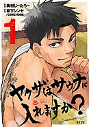 【期間限定無料】ヤクザはサウナに入れますか？