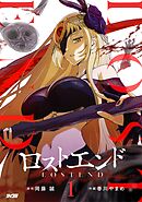 【期間限定無料】ロストエンド