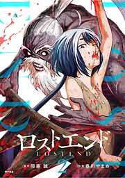 【期間限定無料】ロストエンド