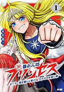 【期間限定無料】暴れん坊プリンセス ‐セーラー服を纏いし姫のステゴロ世直し譚‐
