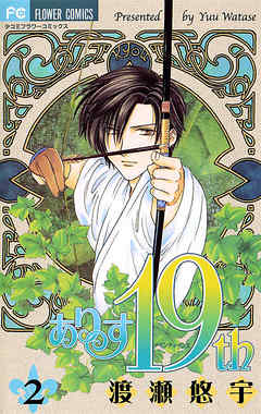 【期間限定無料】ありす19th