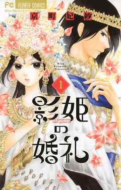 【期間限定無料】影姫の婚礼 1
