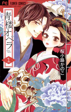 【期間限定無料】青楼オペラ １