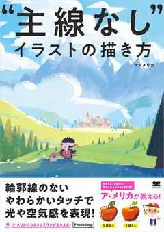 主線なし イラストの描き方 漫画 無料試し読みなら 電子書籍ストア Booklive