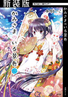 【期間限定無料】【新装版】かみさまのいる景色