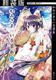 【期間限定無料】【新装版】かみさまのいる景色