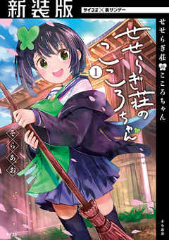 【期間限定無料】【新装版】せせらぎ荘のこころちゃん 1