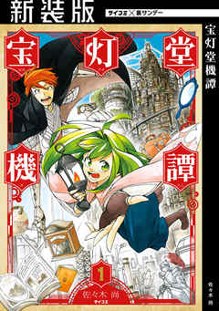 【期間限定無料】【新装版】宝灯堂機譚 1