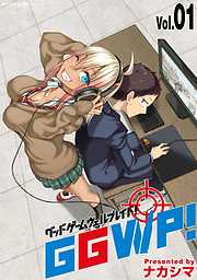【期間限定無料】GGWP！ -グッドゲームウェルプレイド！-