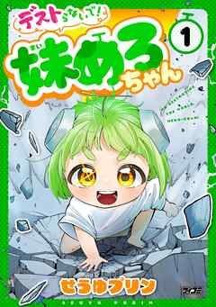 【期間限定無料】デストらないで！妹めろちゃん 1
