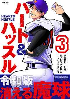 【期間限定無料】ハート&ハッスル