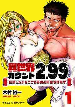 【期間限定無料】異世界カウント2.99　―転生したからここで最強の団体を目指す― 1
