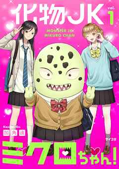 【期間限定無料】化物JKミクロちゃん！ 1
