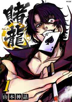 【期間限定無料】賭龍 1