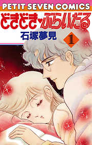 【期間限定無料】どきどき・ぶらいだる