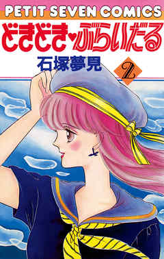 【期間限定無料】どきどき・ぶらいだる