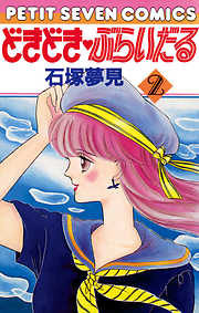 【期間限定無料】どきどき・ぶらいだる