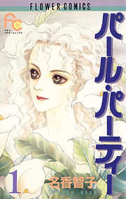 【期間限定無料】パール・パーティー