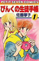 【期間限定無料】ぴんくの生徒手帳