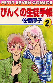【期間限定無料】ぴんくの生徒手帳
