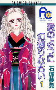 【期間限定無料】愛のように幻想りなさい