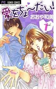 【期間限定無料】愛をちょーだい!