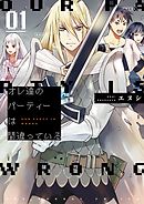 【期間限定無料】オレ達のパーティーは間違っている