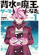 【期間限定無料】背水の魔王、ゲーマーになる！