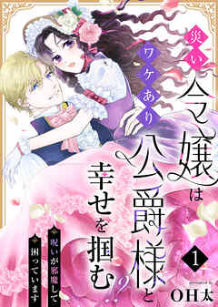 【期間限定無料】災い令嬢はワケあり公爵様と幸せを掴む！？～呪いが邪魔して困っています～