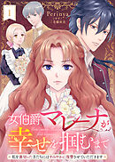 【期間限定無料】女伯爵マレーナが幸せを掴むまで～私を裏切った方たちにはすみやかに復讐させていただきます～