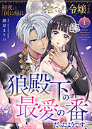 【期間限定無料】初夜に「国に帰れ」と言われた捨てられ令嬢ですが、狼殿下の最愛の番だったようです
