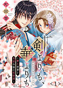 【期間限定無料】剣よりも、華よりも～軍人侯爵と男装令嬢の婚姻譚～