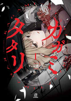 【期間限定無料】カガミタタリ: 1【イラスト特典付】