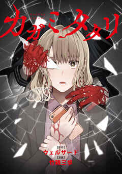 【期間限定無料】カガミタタリ　【連載版】: 1