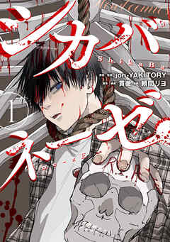 【期間限定無料】シカバネーゼ: 1