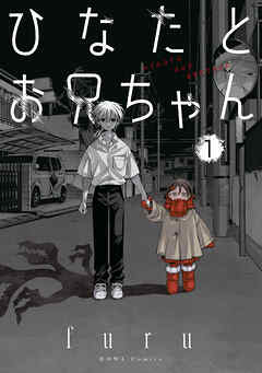 【期間限定無料】ひなたとお兄ちゃん: 1【イラスト特典付】