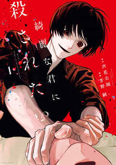 【期間限定無料】綺麗な君に殺されたい。: 1【イラスト特典付】
