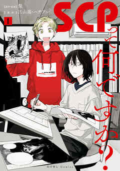 【期間限定無料】SCPって何ですか？: 1