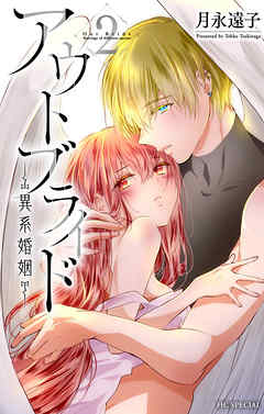 【期間限定無料】アウトブライド-異系婚姻-【電子限定おまけ付き】　2巻