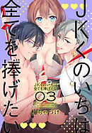 【期間限定無料】JKくのいちは全てを捧げたい【おまけ描き下ろし付き】　3巻