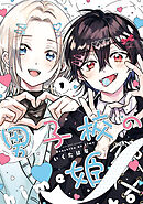 【期間限定無料】男子校の姫