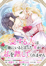【期間限定無料】愛する人は他にいると言った夫が、私を離してくれません　【連載版】: 1