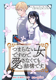 【期間限定無料】つまらない女ですので、愛さなくても結構です。　【連載版】　プロローグ