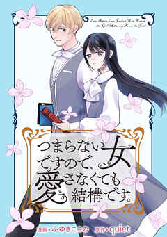 【期間限定無料】つまらない女ですので、愛さなくても結構です。　【連載版】