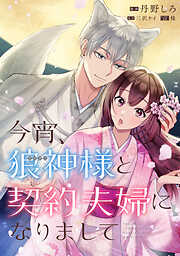 【期間限定無料】今宵、狼神様と契約夫婦になりまして　【連載版】: 1