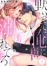 【期間限定無料】黙って俺に溺れてろ～傷心女子、二度目のオフィスラブ1巻