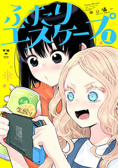 【期間限定無料】ふたりエスケープ