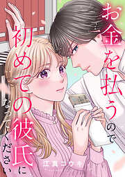 【期間限定無料】お金を払うので初めての彼氏になってください