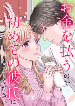 【期間限定無料】お金を払うので初めての彼氏になってください