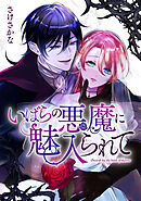 【期間限定無料】いばらの悪魔に魅入られて